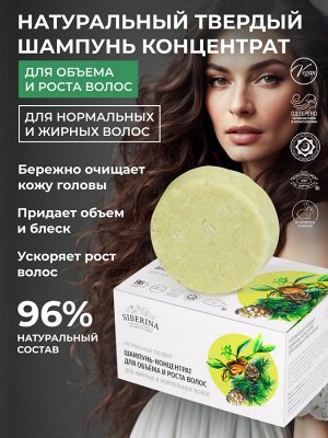 Твердый шампунь-концентрат "Для объема и роста волос"