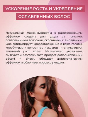 Разогревающая маска-сыворотка для кожи головы "Стимулятор роста волос" с экстрактами черного перца и имбиря