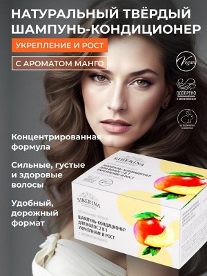 Твердый шампунь-кондиционер для волос 2в1 «Укрепление и рост» с ароматом манго