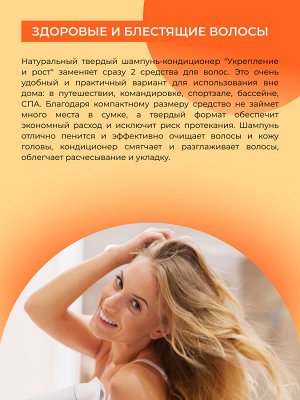 Твердый шампунь-кондиционер для волос 2в1 «Укрепление и рост» с ароматом манго