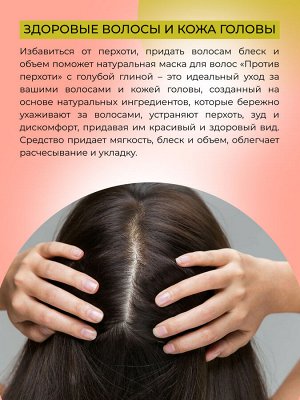 Маска для волос "Против перхоти" с голубой глиной