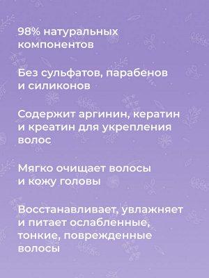 Шампунь с аргинином и кератином «Активация роста и укрепление волос»