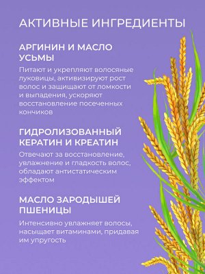 Маска для волос с аргинином и кератином «Активация роста и укрепление»