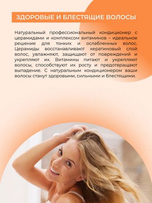 Кондиционер с церамидами и комплексом витаминов A, C, E, F, PP для тонких волос