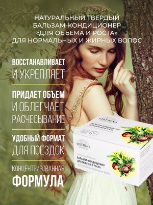 Твердый бальзам-кондиционер «Для объема и роста» для жирных и нормальных волос
