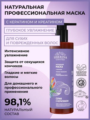 Маска с кератином «Глубокое увлажнение» для сухих и поврежденных волос