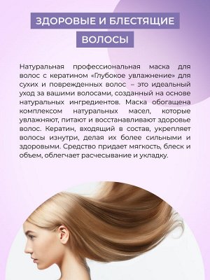Маска с кератином «Глубокое увлажнение» для сухих и поврежденных волос