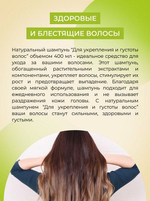 Шампунь "Для укрепления и густоты волос"