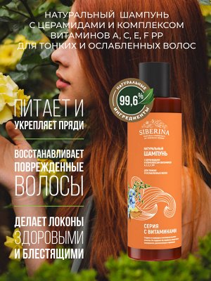 Шампунь с церамидами и комплексом витаминов А, С, Е, F РР для тонких и ослабленных волос