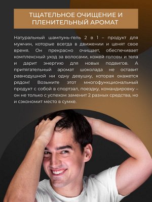 Шампунь-гель 2 в 1 для мужчин «Chocolate playboy» с афродизиаками