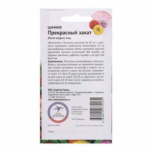 Цинния "Прекрасный закат", 0,2 г