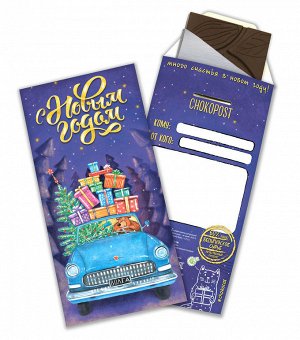 Новогодний Шоколадный конверт "Везём подарки"