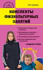 Патрикеев А.Ю. Дошк. Конспекты физкультурных занятий. Средняя группа.