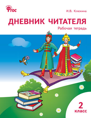 Клюхина И.В. Дневник читателя 2 кл. ФГОС Р/Т (Вако)