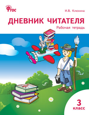 Дневник читателя 3 кл. ФГОС Р/Т (Вако)