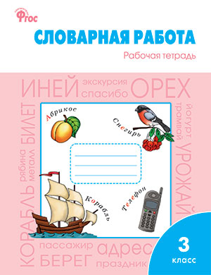 Жиренко О.Е. Словарная работа 3 кл. ФГОС. Р/Т (Вако)