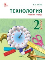 Ульева Е.А. РТ Технология 2 кл. Рабочая тетрадь (тетрадь творческих работ и проектов)