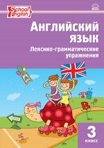 Макарова Т.С. Английский язык. Лексико-грамматические упражнения 3 кл. ФГОС РТ (Вако)