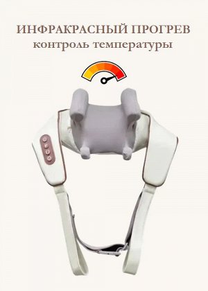 Healing Hands Shoulder and Neck Massager. Массажёр с ИК-прогревом, который имитирует человеческие руки. Серый цвет