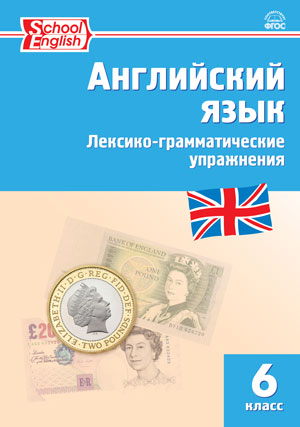 Молчанова М.А. Английский язык. Лексико-грамматические упражнения 6 кл. ФГОС РТ (Вако)