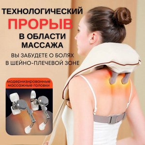 Healing Hands Shoulder and Neck Massager. Массажёр с ИК-прогревом, который имитирует человеческие руки. Бежевый цвет