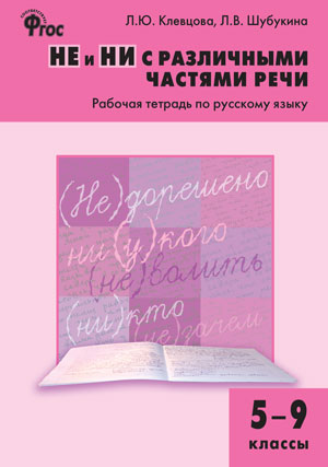 Клевцова Л.Ю., Шубукина Л.В. Рус. язык 5-9 кл. Не и ни с различными частями речи / РТ (Вако)