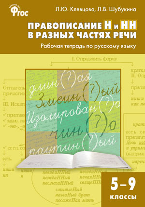 Клевцова Л.Ю., Шубукина Л.В. Рус. язык 5-9 кл. Правописание Н и НН в разных частях речи / РТ (Вако)