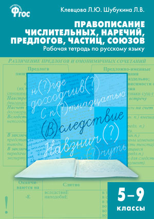 Клевцова Л.Ю., Шубукина Л.В. Рус. язык 5-9 кл. Правописание числительных, наречий, предлогов, частиц, союзов / РТ (Вако)