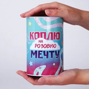 Копилка «Коплю на мечту», 10 х 15,5 см.