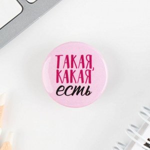 Значок металлический , закатной «Смирись я девушка», 25 мм, МИКС