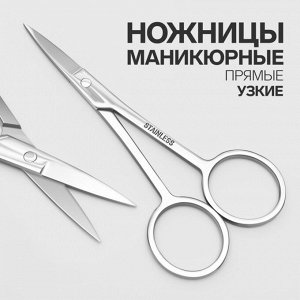 Ножницы маникюрные, прямые, узкие, 10,5 см, цвет серебристый