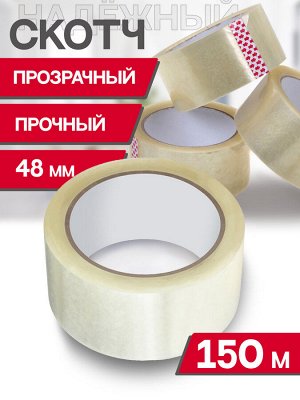 Скотч 48мм / 150м / 45 мкм прозрачный (стандарт)