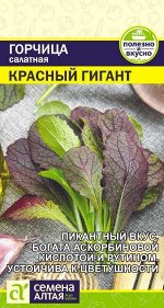 Зелень Горчица Красный Гигант/Сем Алт/цп 0,5 гр.