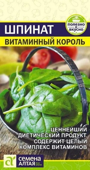 Зелень Шпинат Витаминный Король/Сем Алт/цп 1 гр.