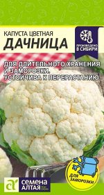 Капуста Цветная Дачница/Сем Алт/цп 0,3 гр.