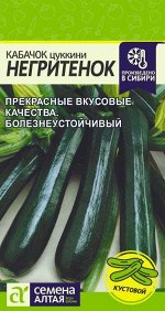 Кабачок Негритенок (Цуккини)/Сем Алт/цп 2 гр.