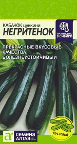 Кабачок Негритенок (Цуккини) 2гр