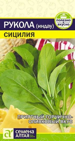 Зелень Рукола (Индау) Сицилия/Сем Алт/цп 0,3 гр.