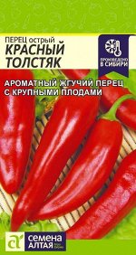 Перец Острый Красный Толстяк/Сем Алт/цп 0,2 гр.
