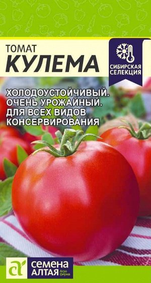 Томат Кулема/Сем Алт/цп 0,05 гр. НОВИНКА!