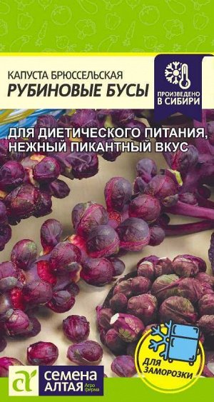 Капуста Брюссельская Рубиновые Бусы/Сем Алт/цп 0,1 гр. НОВИНКА!