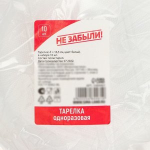 Набор пластиковых одноразовых тарелок Не ЗАБЫЛИ!, d=16.5 см, 10 шт., белый