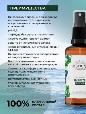 Дезодорант "Морской"
