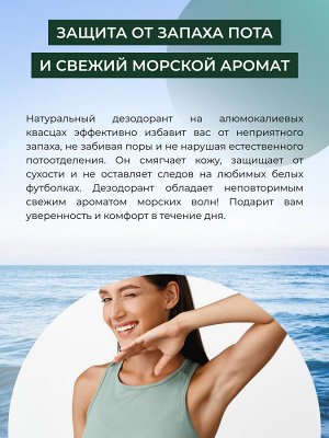 Дезодорант "Морской"