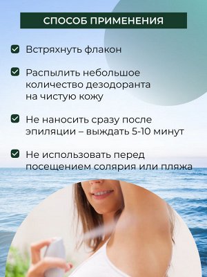 Дезодорант "Морской"