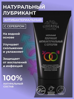 Siberina Лубрикант &quot;Антибактериальный&quot;