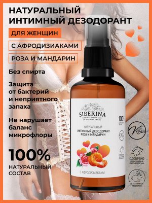 Интимный дезодорант "Роза и мандарин" с афродизиаками