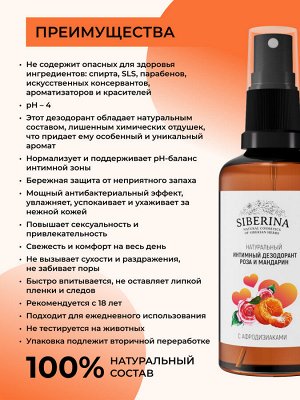 Интимный дезодорант "Роза и мандарин" с афродизиаками