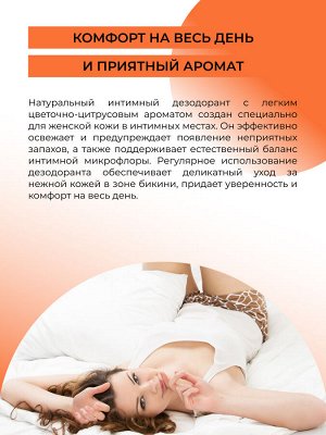 Интимный дезодорант "Роза и мандарин" с афродизиаками