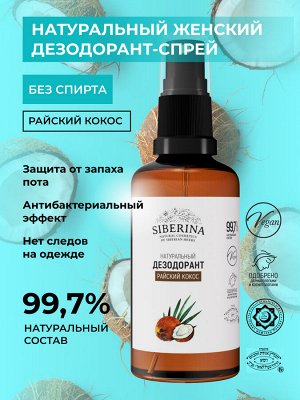 Дезодорант "Райский кокос"